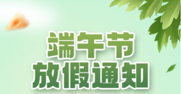 2023年上?？婆d儀器端午節(jié)放假通知