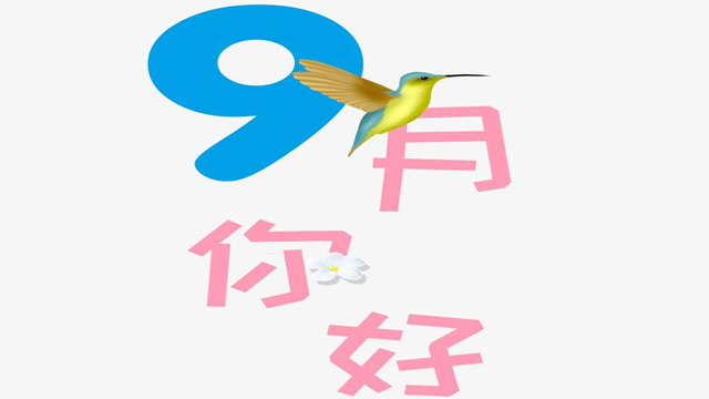 9月您好！