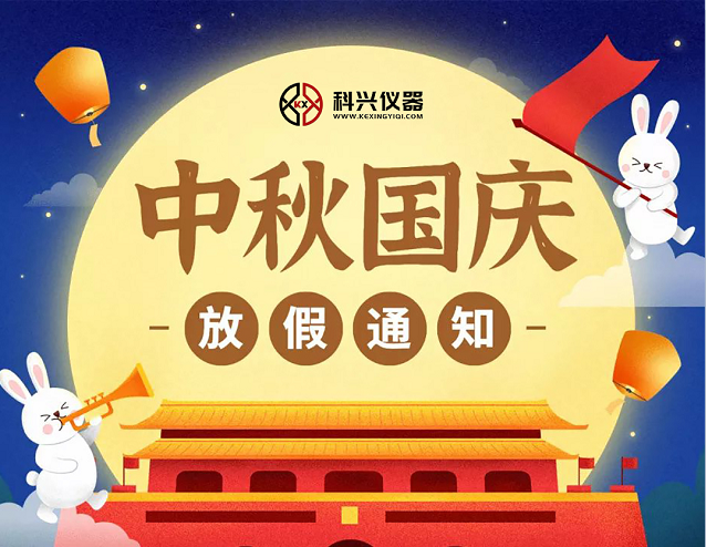 上?？婆d儀器2020年國慶節(jié)&中秋節(jié)放假通知