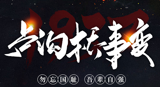 勿忘國(guó)恥，吾輩自強(qiáng)！紀(jì)念七七事變84周年