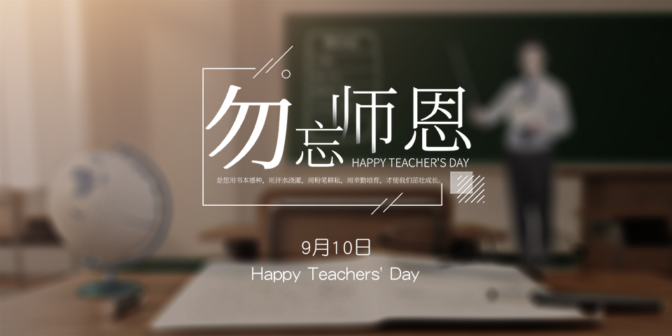 念師恩，謝師情--致敬教師節(jié)