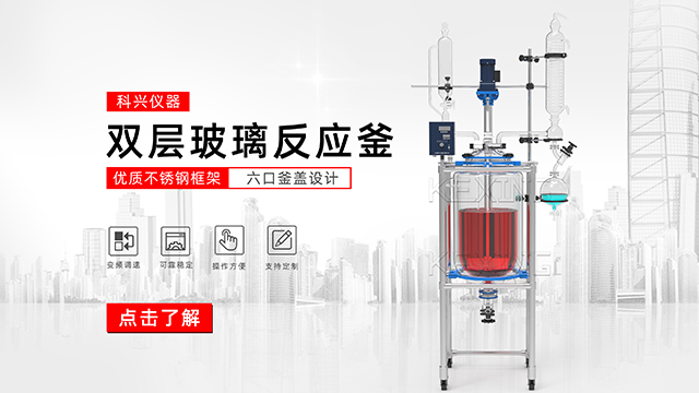 玻璃反應釜中的雙層玻璃反應釜、單層玻璃反應