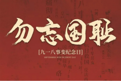 “九一八事變”89周年！英雄豐碑不朽，歷史警鐘