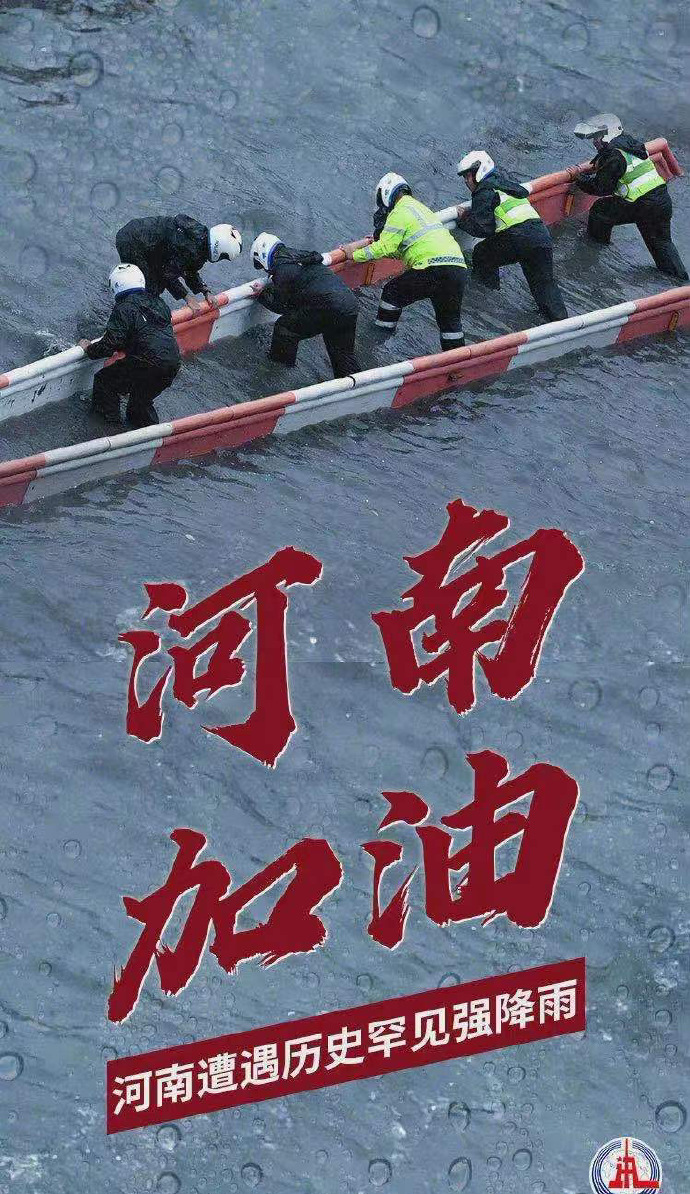 陽(yáng)光總在風(fēng)雨后，河南，加油